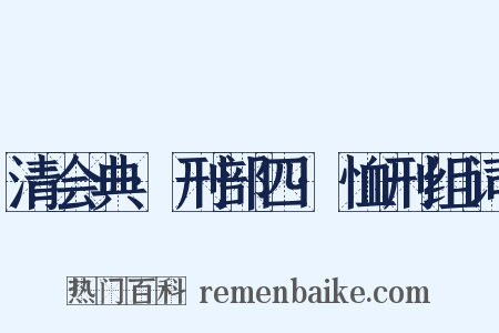 清会典·刑部四·恤刑组词是什么意思的图片